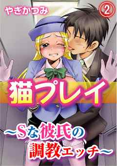 猫プレイ～Ｓな彼氏の調教エッチ～
