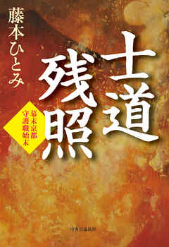 士道残照　幕末京都守護職始末