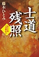 士道残照　幕末京都守護職始末