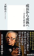 成長から成熟へ　――さよなら経済大国