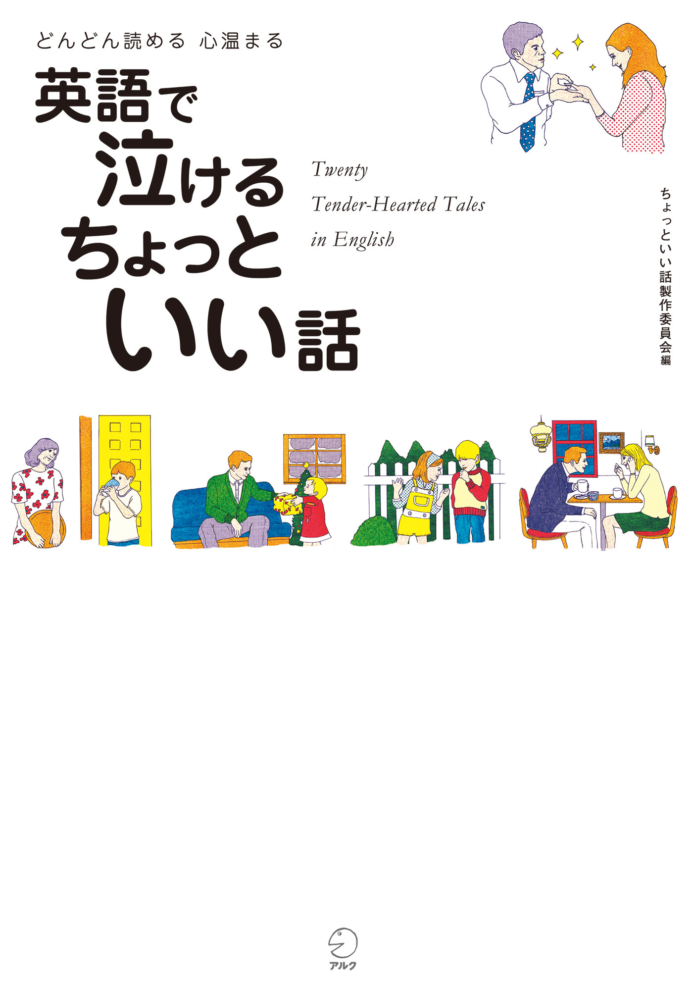 無料音声DL付]英語で泣ける ちょっといい話 - ちょっといい話製作委員