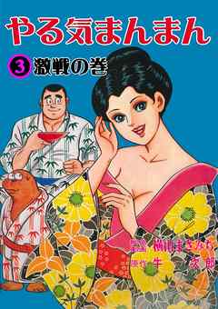 やる気まんまん3 牛次郎 横山まさみち 漫画 無料試し読みなら 電子書籍ストア ブックライブ