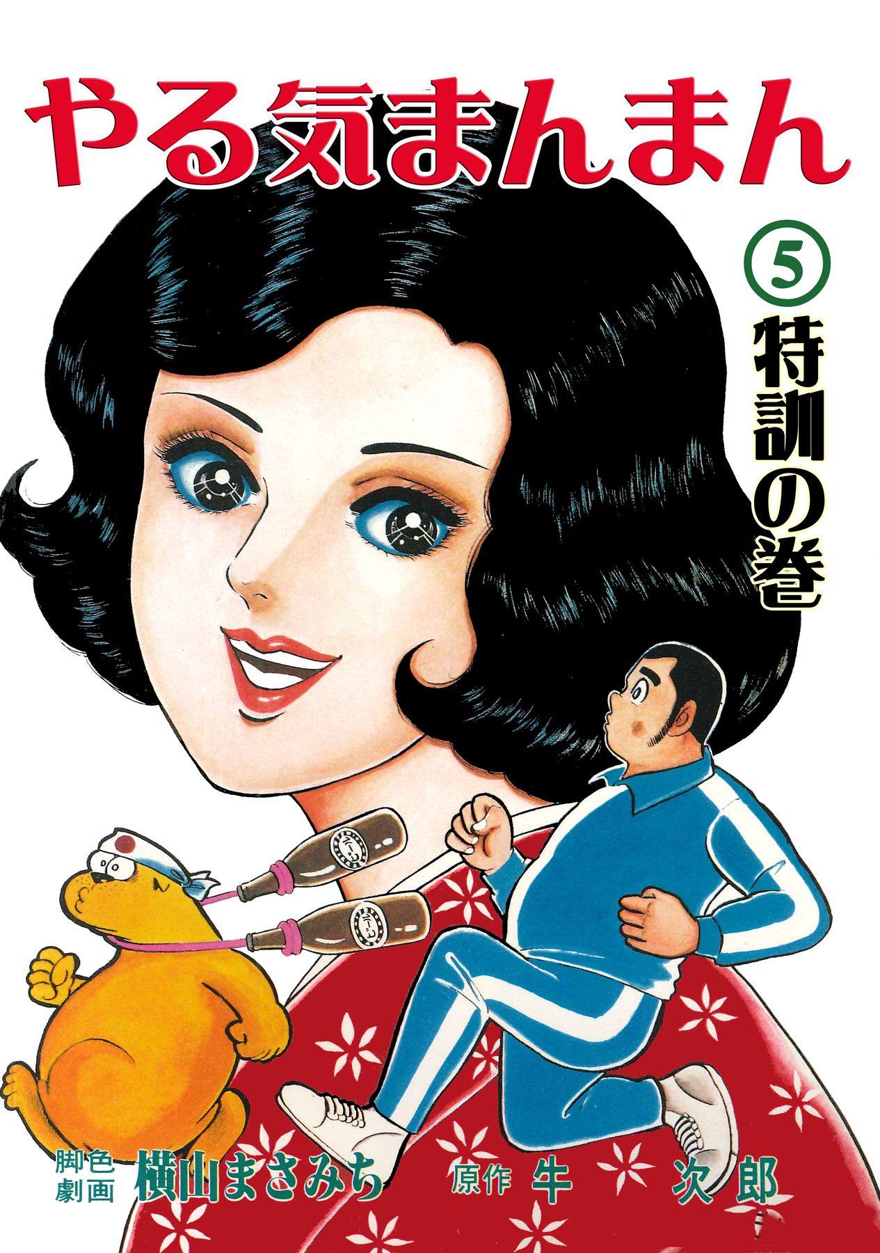 やる気まんまん5 - 牛次郎/横山まさみち - 漫画・ラノベ（小説）・無料