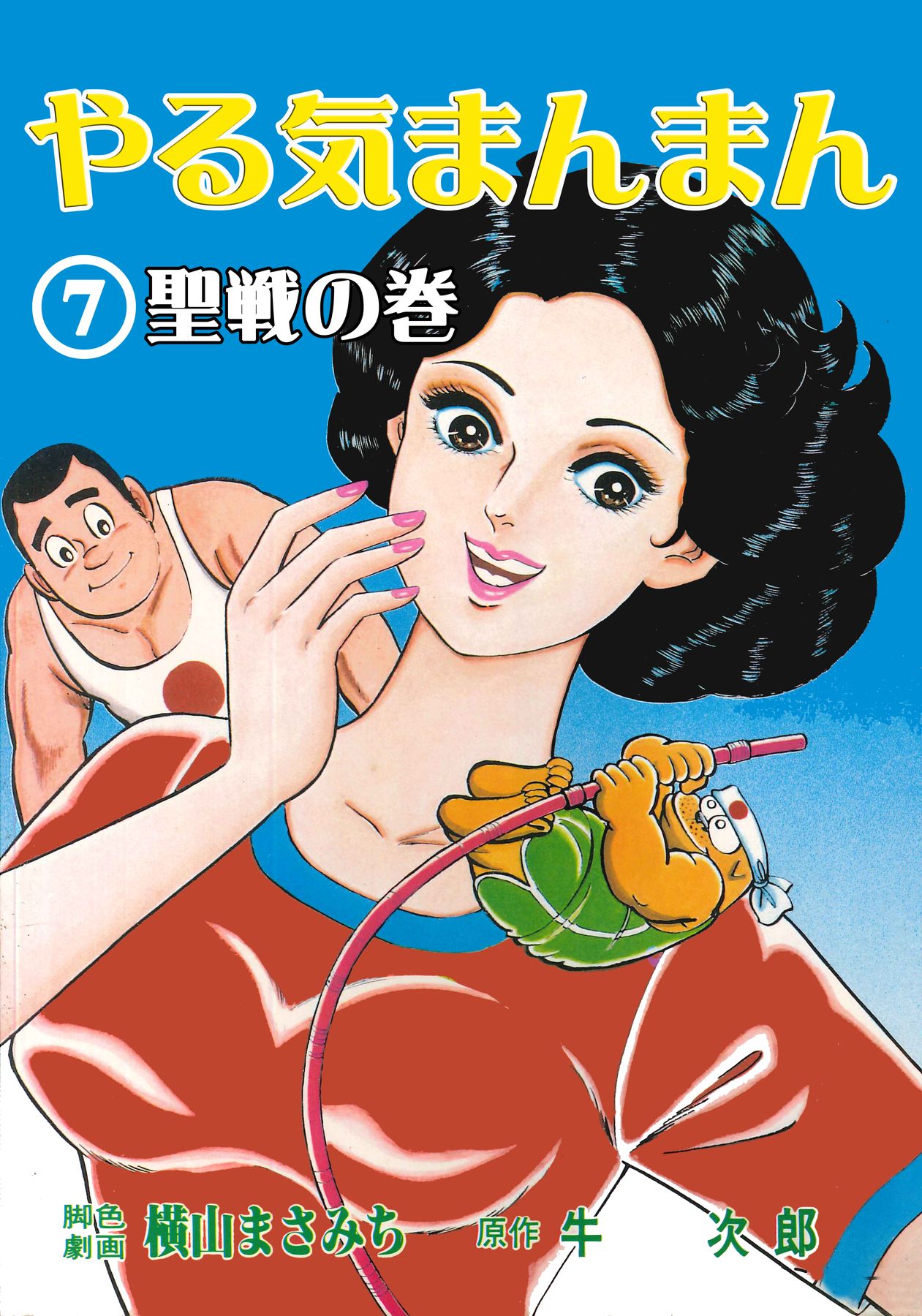 やる気まんまん7 - 牛次郎/横山まさみち - 漫画・ラノベ（小説）・無料