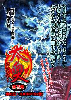 フルカラー版 大奥 ５ 最新刊 ふくしま政美 坂本六有 漫画 無料試し読みなら 電子書籍ストア ブックライブ