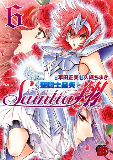 聖闘士星矢セインティア翔 6 久織ちまき 車田正美 漫画 無料試し読みなら 電子書籍ストア ブックライブ 聖闘士星矢セインティア翔 6 久織ちまき 車田正美 漫画 無料試し読みなら 電子書籍ストア ブックライブ