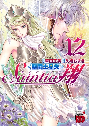聖闘士星矢セインティア翔 12 漫画 無料試し読みなら 電子書籍ストア ブックライブ 聖闘士星矢セインティア翔 12 漫画 無料試し読みなら 電子書籍ストア ブックライブ