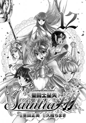 聖闘士星矢セインティア翔 12 漫画 無料試し読みなら 電子書籍ストア ブックライブ
