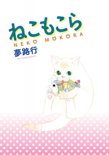 ねこもこら 漫画 無料試し読みなら 電子書籍ストア ブックライブ