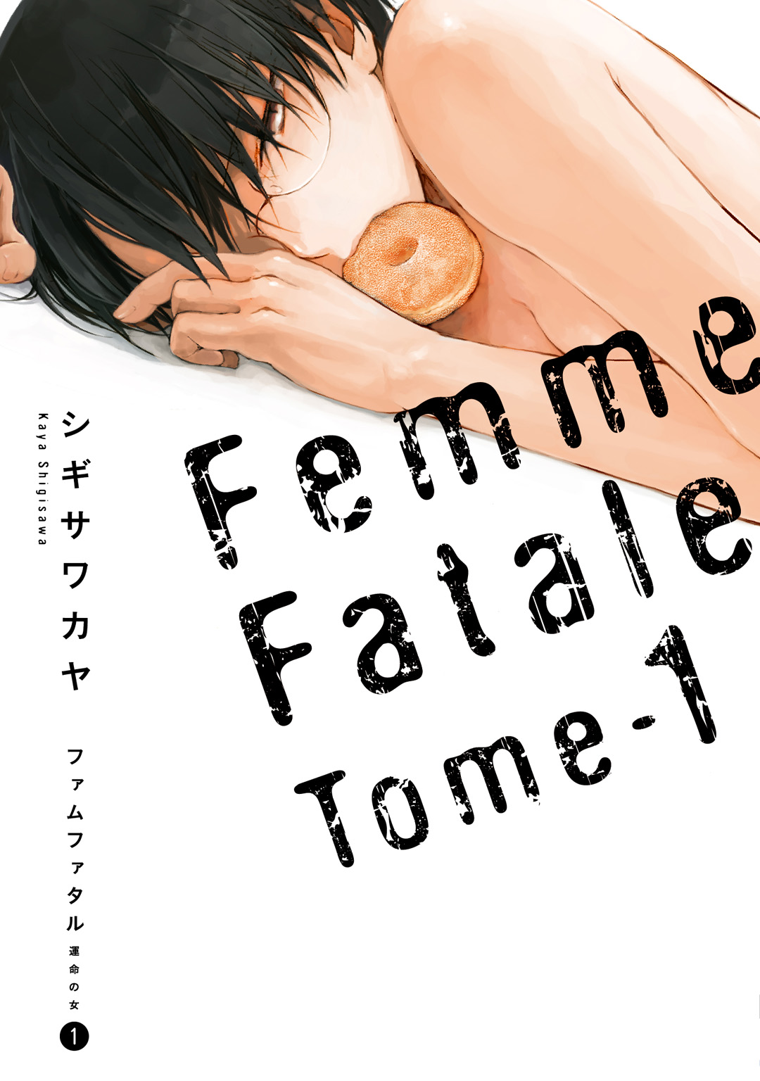 ファムファタル 1 運命の女 漫画 無料試し読みなら 電子書籍ストア ブックライブ