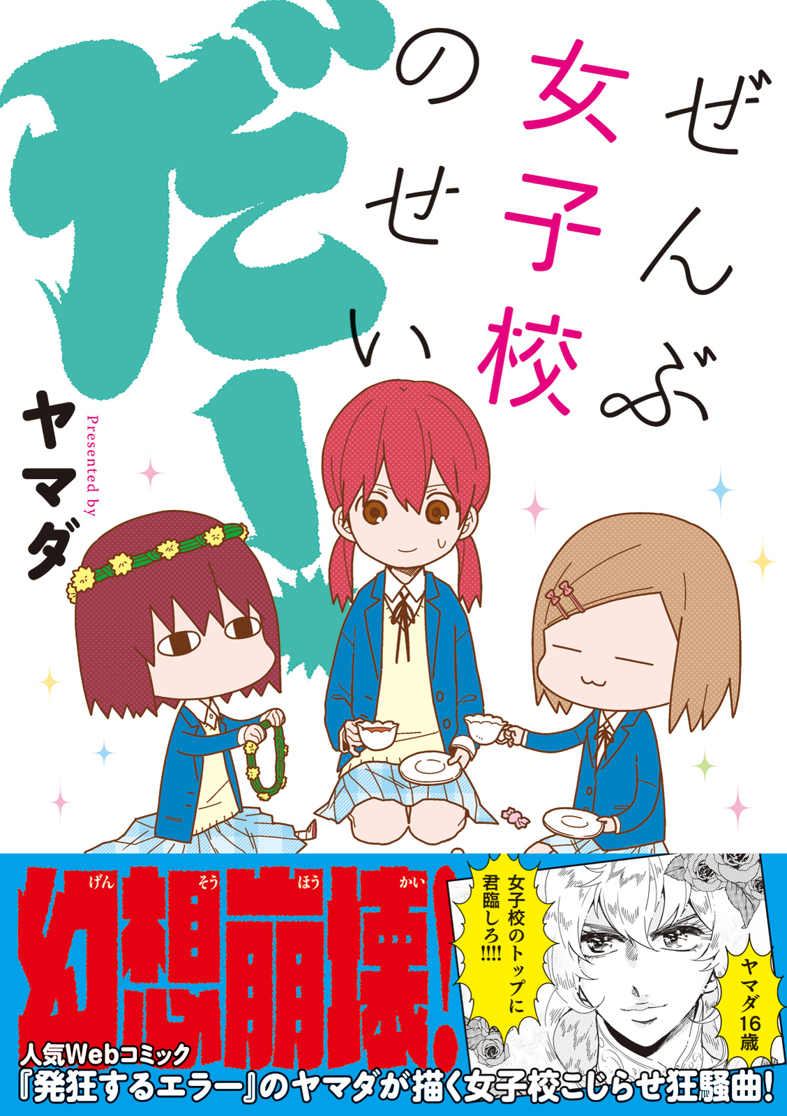 ぜんぶ女子校のせいだ 漫画 無料試し読みなら 電子書籍ストア ブックライブ