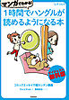 マンガでわかる！１時間でハングルが読めるようになる本ダイジェスト無料版 コミックエッセイで超カンタン講義