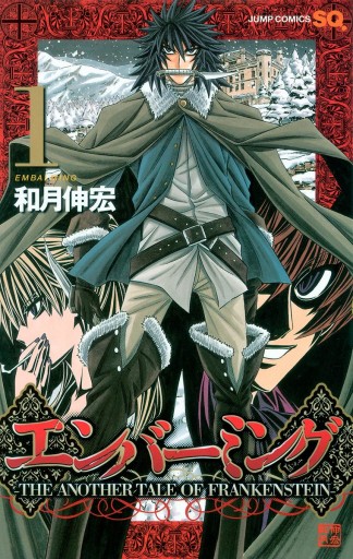 エンバーミング The Another Tale Of Frankenstein 1 和月伸宏 漫画 無料試し読みなら 電子書籍ストア ブックライブ エンバーミング The Another Tale Of Frankenstein 1 和月伸宏 漫画 無料試し読みなら 電子書籍ストア ブックライブ