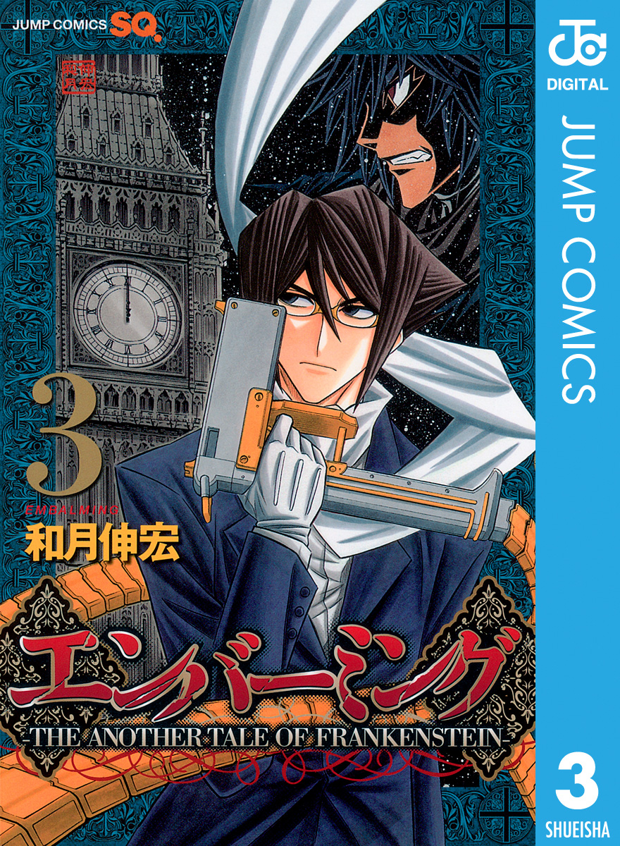 エンバーミング The Another Tale Of Frankenstein 3 漫画 無料試し読みなら 電子書籍ストア ブックライブ