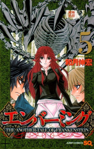 エンバーミング The Another Tale Of Frankenstein 5 和月伸宏 漫画 無料試し読みなら 電子書籍ストア ブックライブ エンバーミング The Another Tale Of Frankenstein 5 和月伸宏 漫画 無料試し読みなら 電子書籍ストア ブックライブ