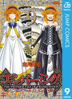 感想 ネタバレ エンバーミング The Another Tale Of Frankenstein 9のレビュー 漫画 無料試し読みなら 電子書籍ストア ブックライブ