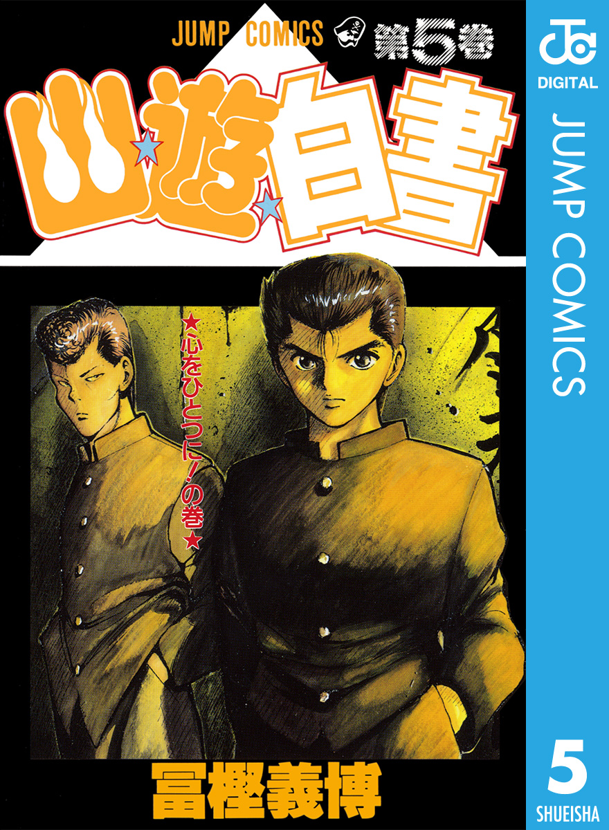 幽☆遊☆白書 5 - 冨樫義博 - 少年マンガ・無料試し読みなら、電子書籍・コミックストア ブックライブ