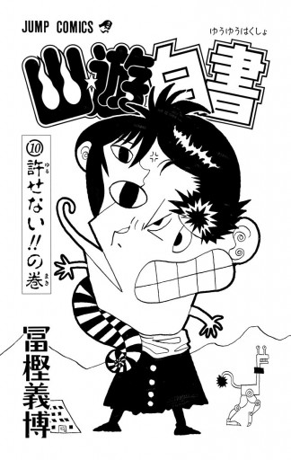 幽 遊 白書 10 冨樫義博 漫画 無料試し読みなら 電子書籍ストア ブックライブ