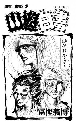 幽 遊 白書 19 最新刊 冨樫義博 漫画 無料試し読みなら 電子書籍ストア ブックライブ