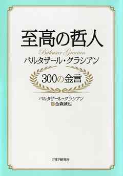 至高の哲人 バルタザール・グラシアン 300の金言