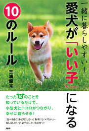 一緒に暮らしやすい！ 愛犬が「いい子」になる10のルール