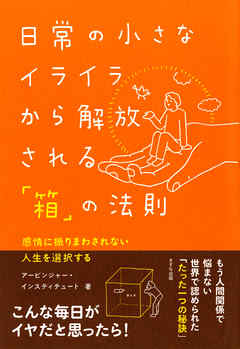 日常の小さなイライラから解放される「箱」の法則（きずな出版）　感情に振りまわされない人生を選択する