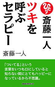 斎藤一人　ツキを呼ぶセラピー[新装版]（KKロングセラーズ）