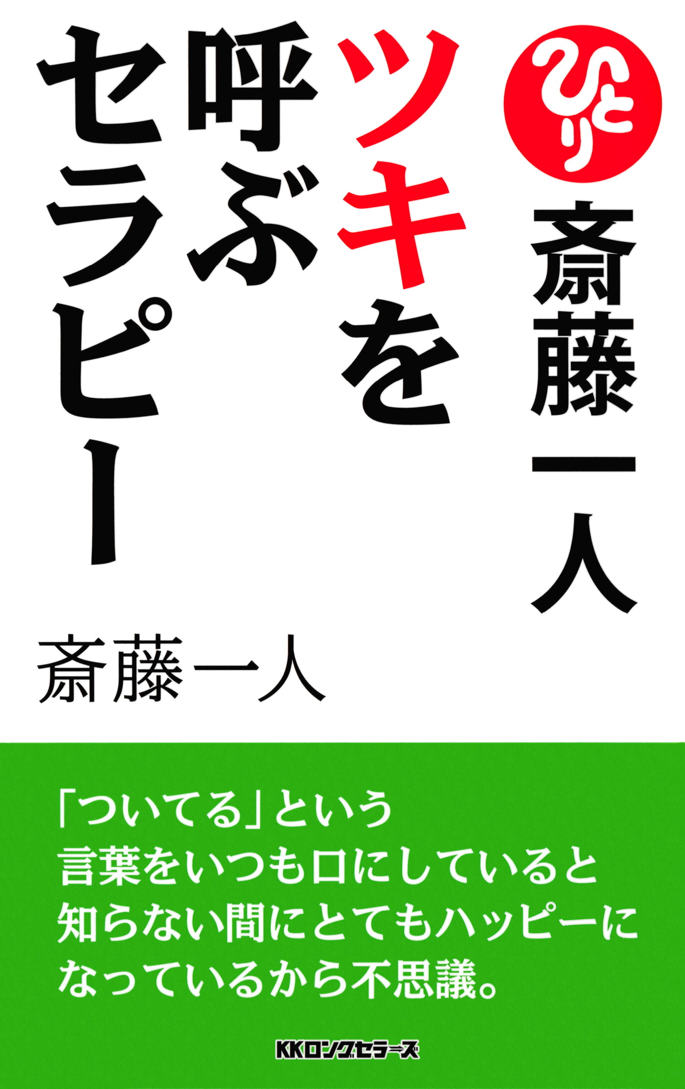 斎藤一人 ツキを呼ぶセラピー 新装版 Kkロングセラーズ 漫画 無料試し読みなら 電子書籍ストア ブックライブ