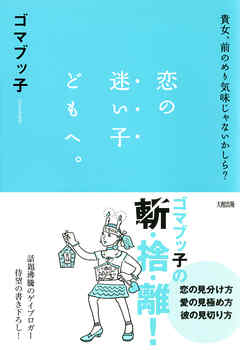 貴女、前のめり気味じゃないかしら？ 恋の迷い子どもへ。（大和出版）