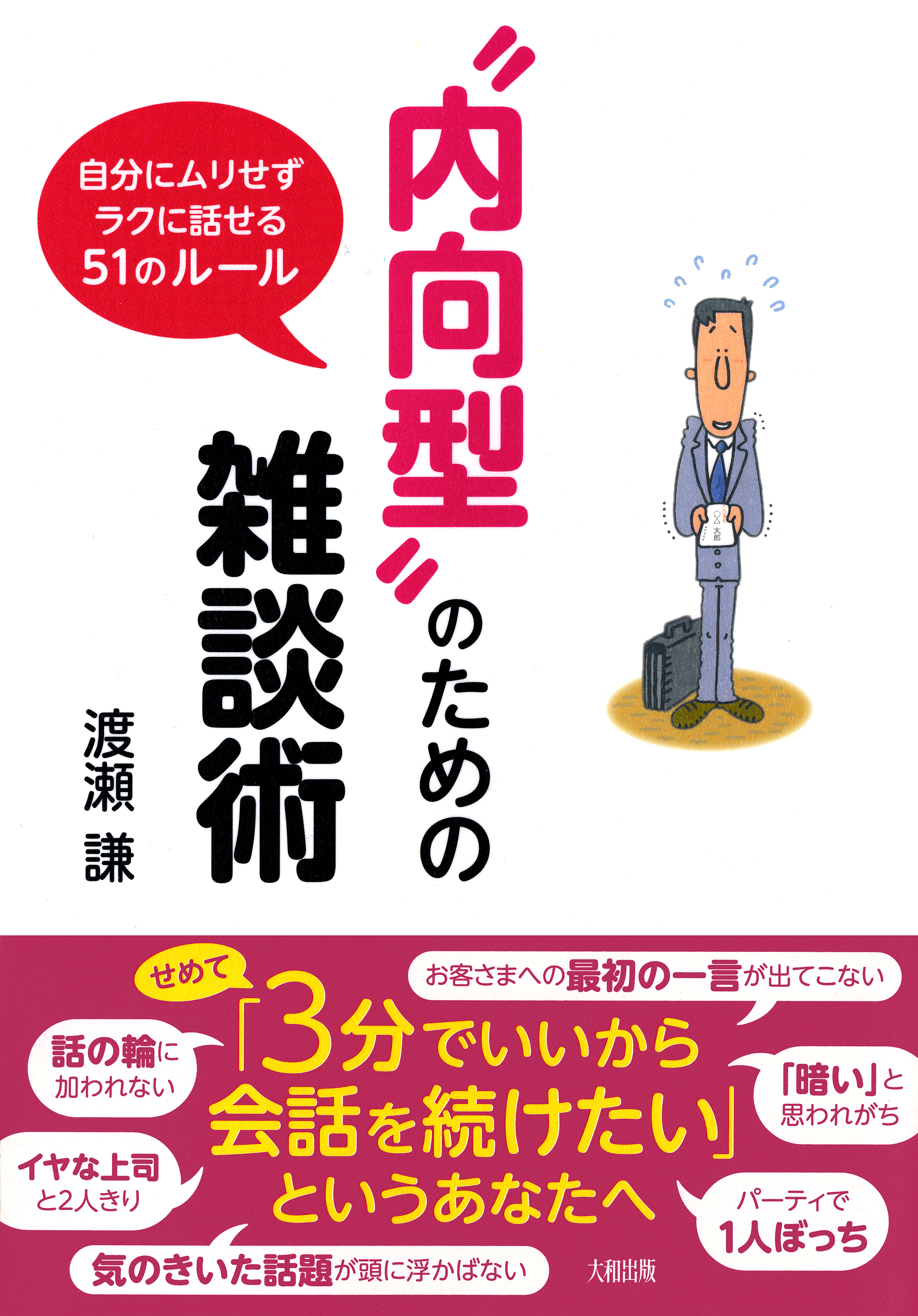 内向型”のための雑談術（大和出版） 自分にムリせずラクに話せる５１の