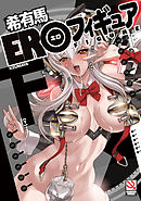 EROフィギュア下巻