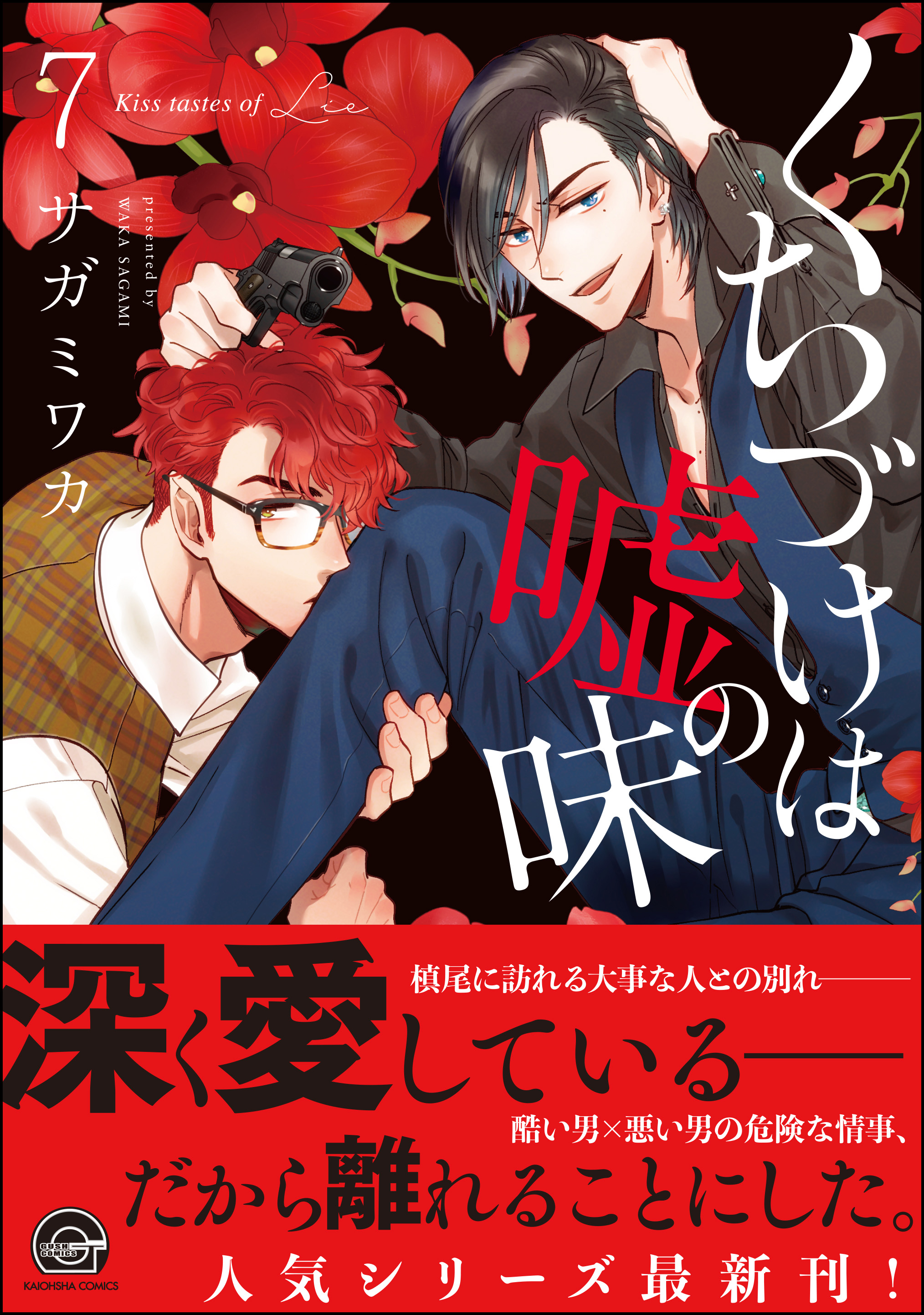 くちづけは嘘の味 7 電子限定かきおろし漫画付き 最新刊 漫画 無料試し読みなら 電子書籍ストア ブックライブ