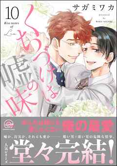 くちづけは嘘の味【電子限定かきおろし漫画2P付】　10