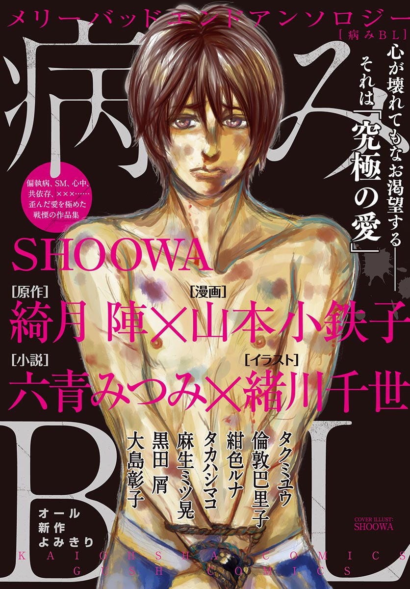 病みｂｌ Shoowa 綺月陣 漫画 無料試し読みなら 電子書籍ストア ブックライブ