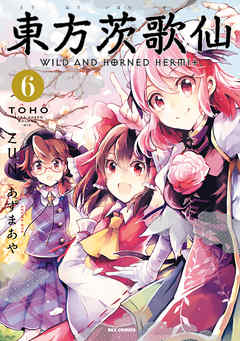 東方茨歌仙 ～Wild and Horned Hermit.: 6 - あずまあや/ZUN - 青年マンガ・無料試し読みなら、電子書籍・コミックストア ブックライブ