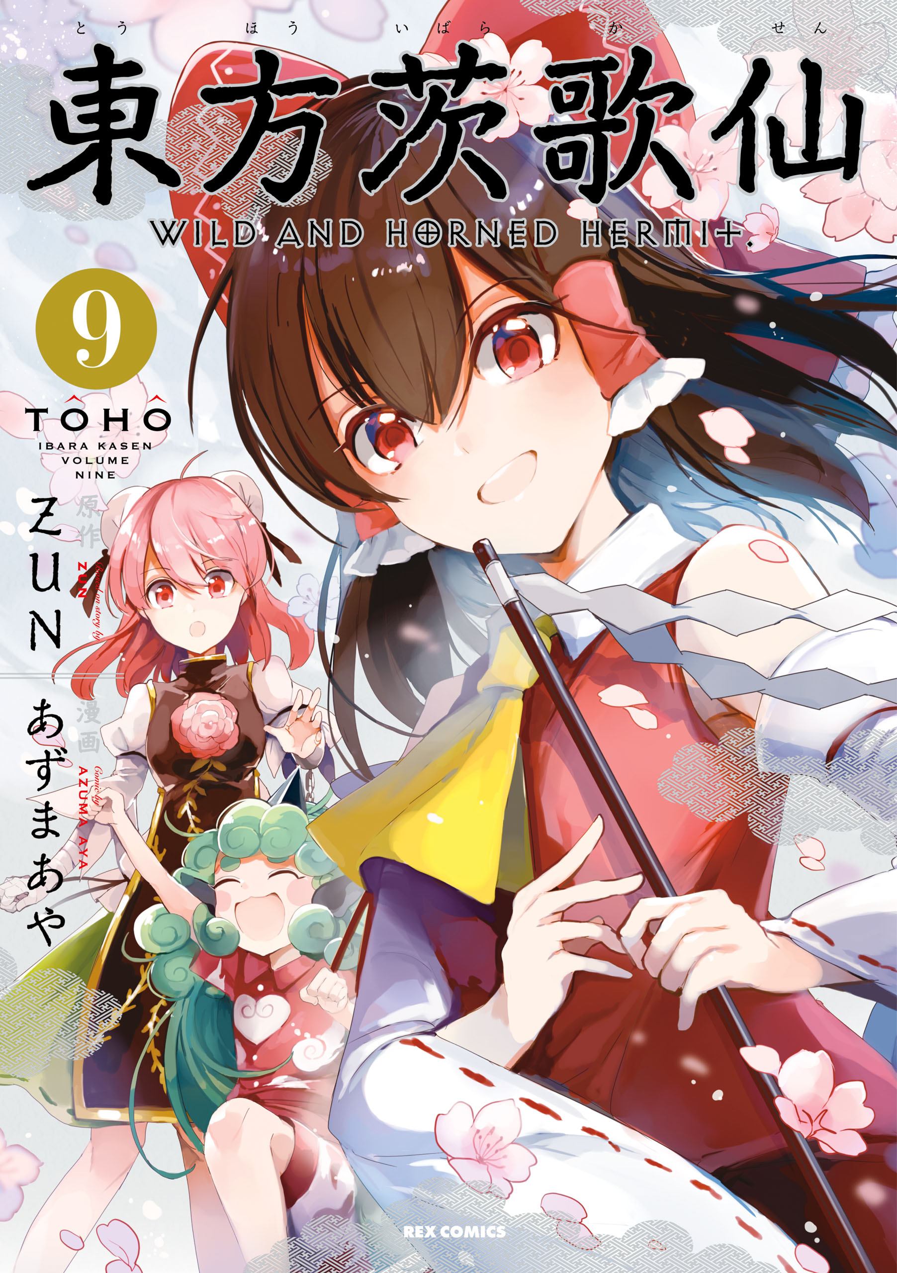 東方茨歌仙 東方鈴奈庵 東方三日月精 東方儚月抄 ZUN - 漫画