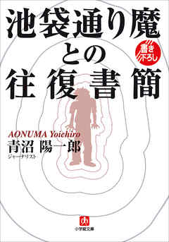 池袋通り魔との往復書簡