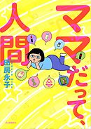 たまご絵日記 新米かあちゃん奮闘記 漫画 無料試し読みなら 電子書籍ストア ブックライブ