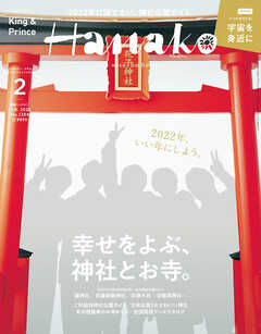 Hanako(ハナコ) 2022年 2月号 [幸せをよぶ、神社とお寺。]
