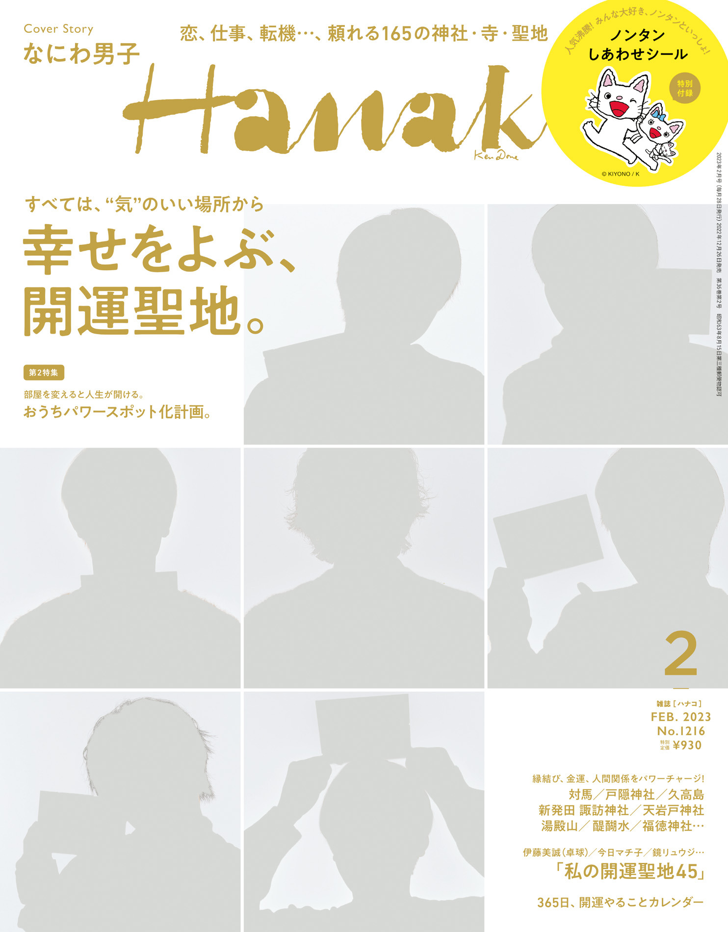 Hanako特別編集 日本・開運の旅。 - 趣味