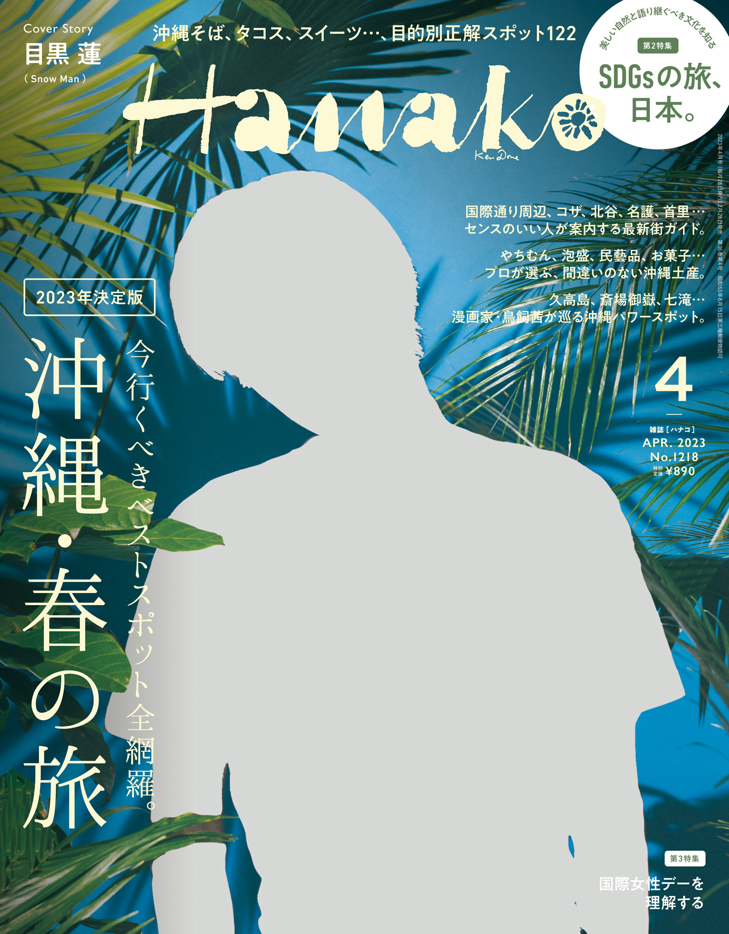 Hanako 2023年4月 目黒蓮表紙 沖縄特集 - 雑誌