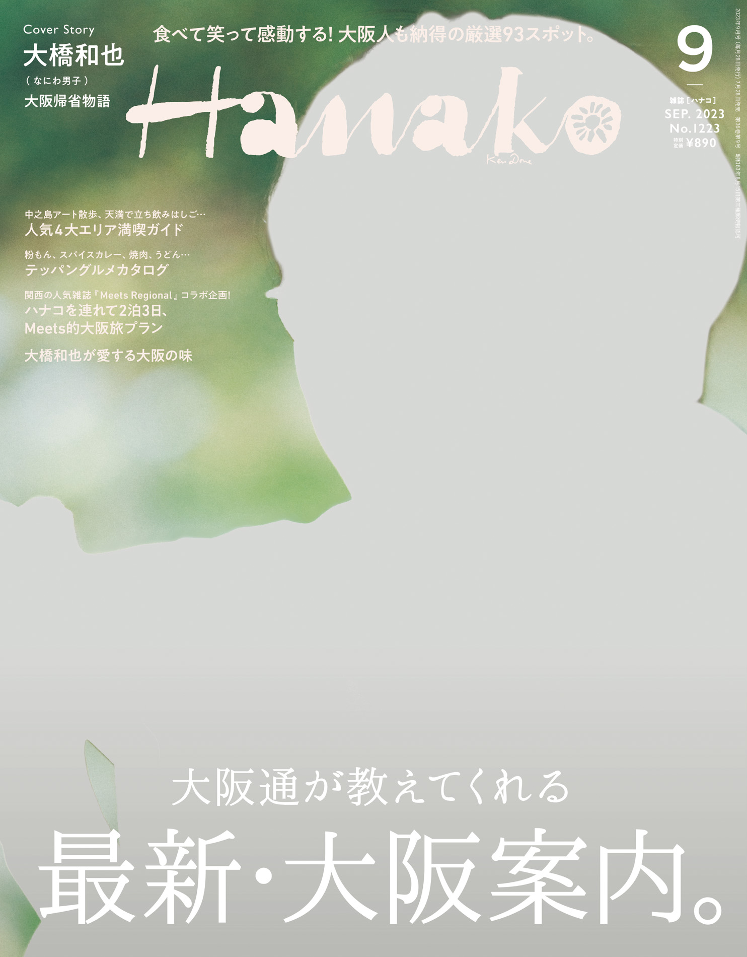 Hanako(ハナコ) 2023年 9月号 [最新・大阪案内] - Hanako編集部 - 漫画