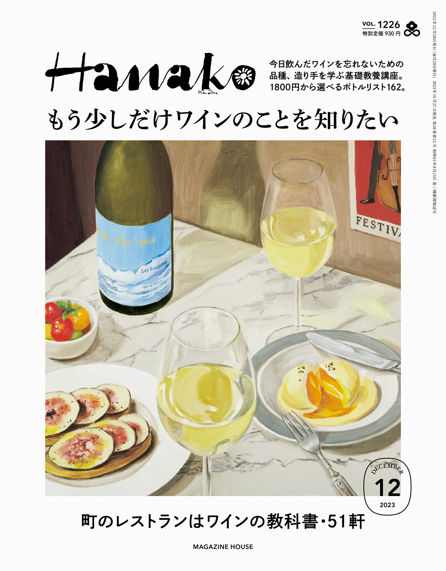 Hanako(ハナコ) 2023年 12月号 [もう少しだけワインのことを知りたい