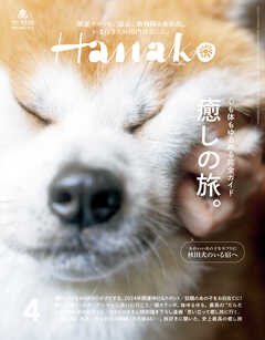 Hanako(ハナコ) 2024年 4月号 [癒しの旅。] - Hanako編集部 - 雑誌・無料試し読みなら、電子書籍・コミックストア ブックライブ