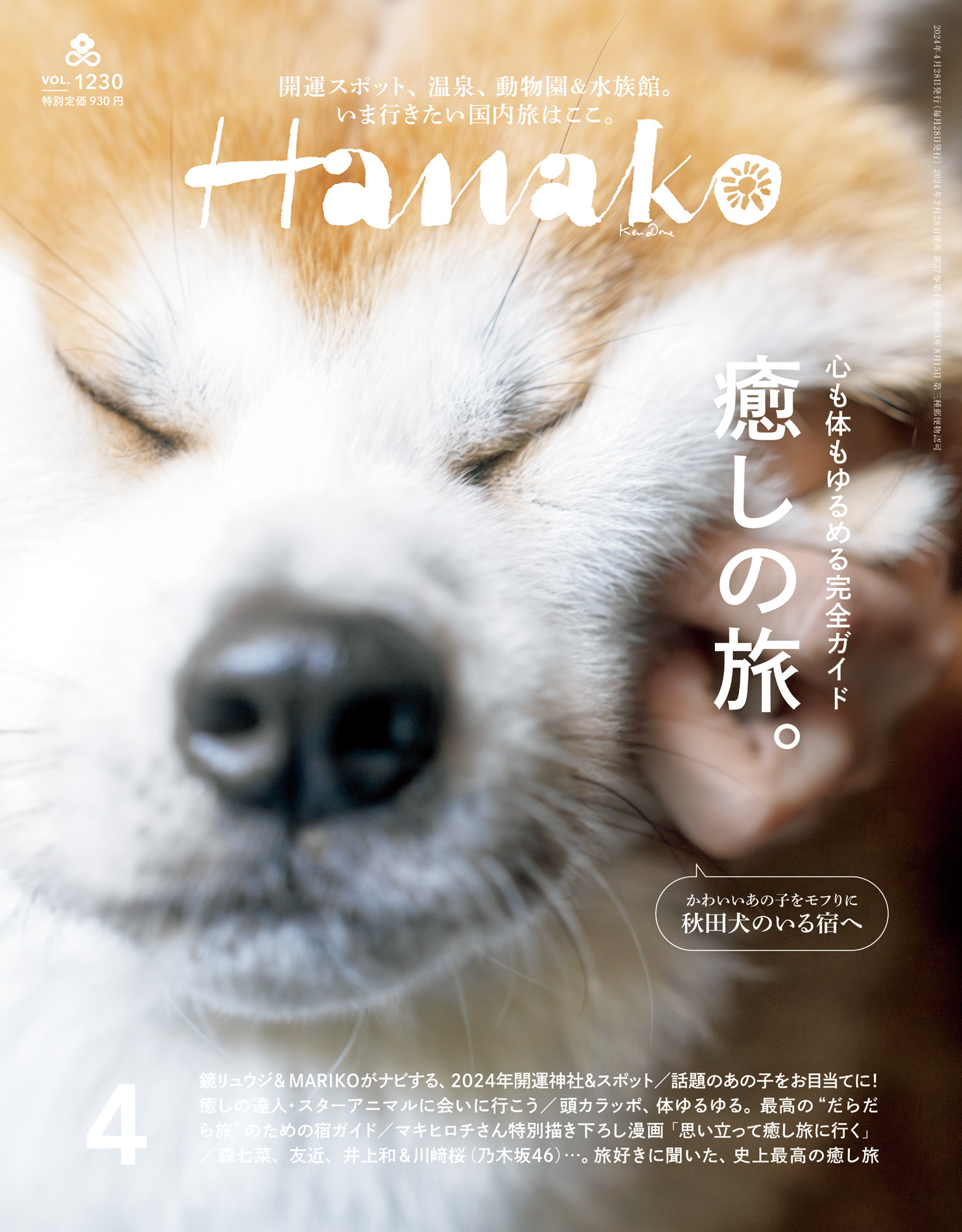 Hanako(ハナコ) 2024年 4月号 [癒しの旅。]（最新号） - Hanako編集部