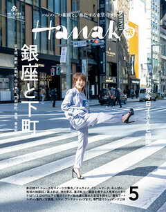 Hanako(ハナコ) 2024年 5月号 [銀座と下町] - Hanako編集部 - 雑誌・無料試し読みなら、電子書籍・コミックストア ブックライブ