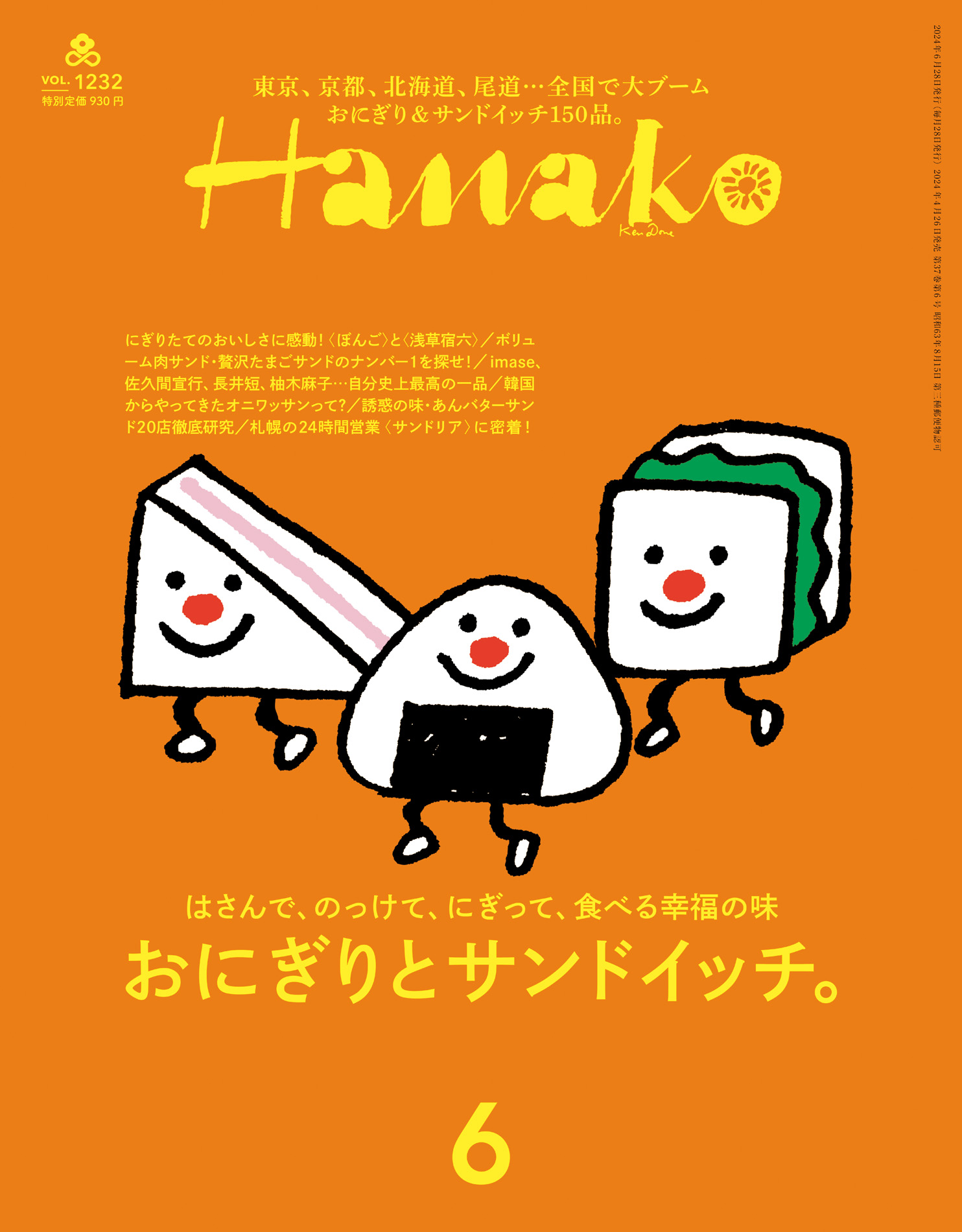 Hanako(ハナコ) 2024年 6月号 [おにぎりとサンドイッチ。]（最新号 ...