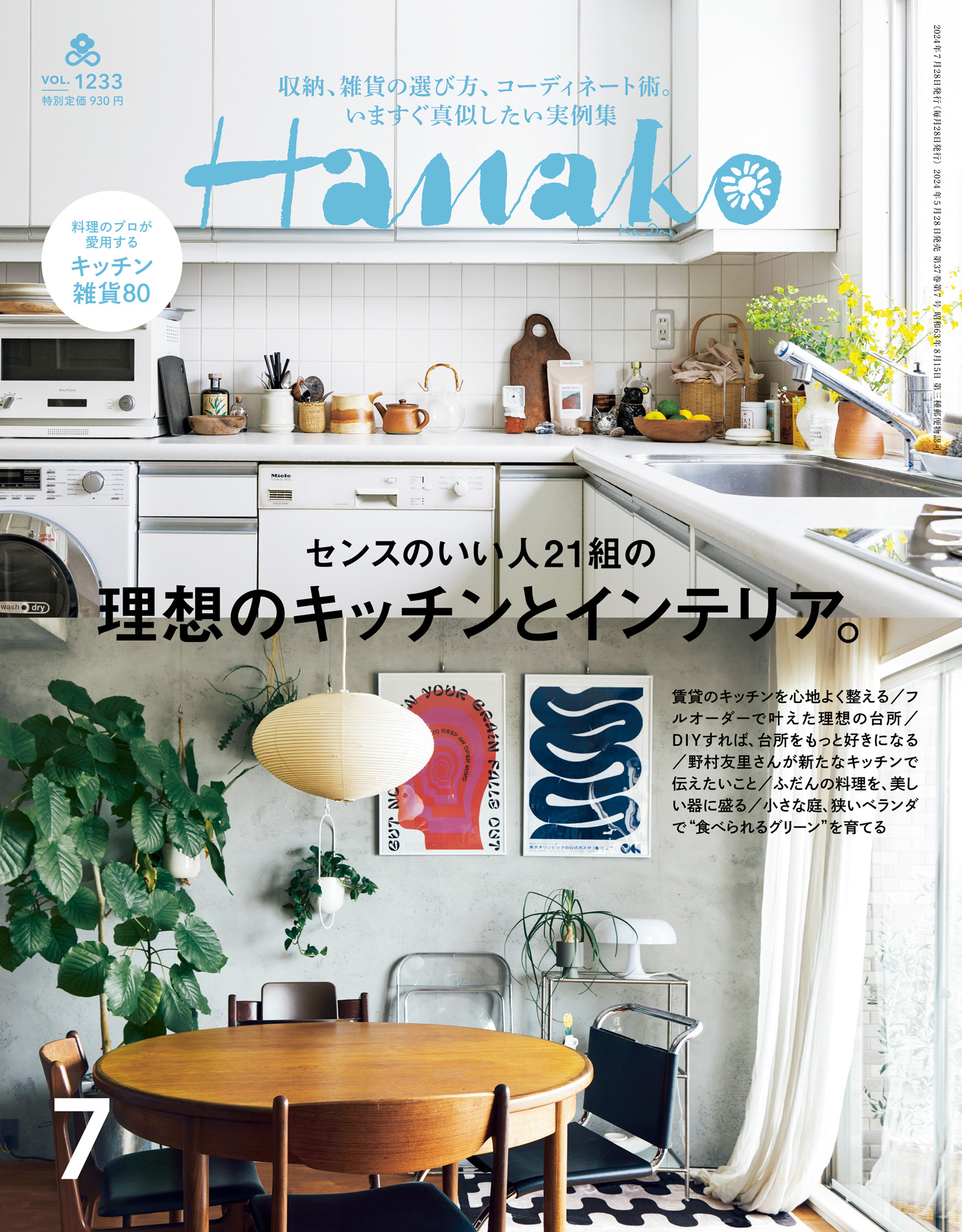 Hanako(ハナコ) 2024年 7月号 [理想のキッチンとインテリア。] - Hanako編集部 -  雑誌・無料試し読みなら、電子書籍・コミックストア ブックライブ