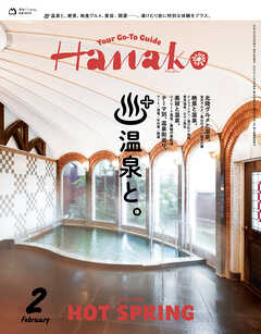 Hanako(ハナコ) 2025年 2月号 [温泉と。] - Hanako編集部 - 雑誌・無料試し読みなら、電子書籍・コミックストア ブックライブ