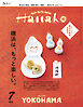 Hanako(ハナコ) 2025年 7月号 [横浜は、もっと楽しい。]